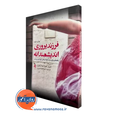 خرید و قیمت کتاب فرزندپروری اندیشمندانه اثر آلیستر کوپر از نشر ارجمند