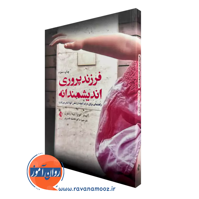 خرید و قیمت کتاب فرزندپروری اندیشمندانه اثر آلیستر کوپر از نشر ارجمند