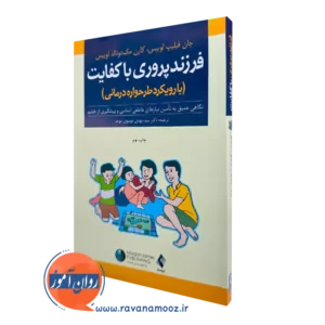 خرید کتاب فرزندپروری با کفایت اثر جان فیلیپ لوییس از انتشارات ارجمند