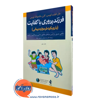 خرید کتاب فرزندپروری با کفایت اثر جان فیلیپ لوییس از انتشارات ارجمند