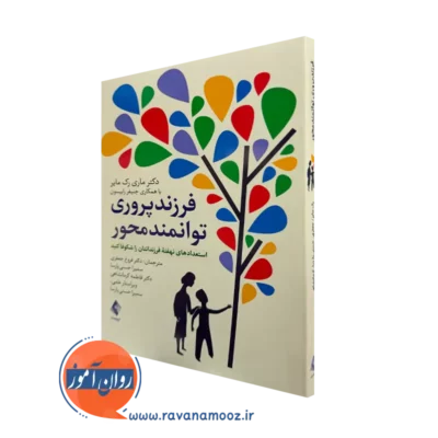 خرید کتاب فرزندپروری توانمندمحور اثر ماری رک مایر از نشر ارجمند