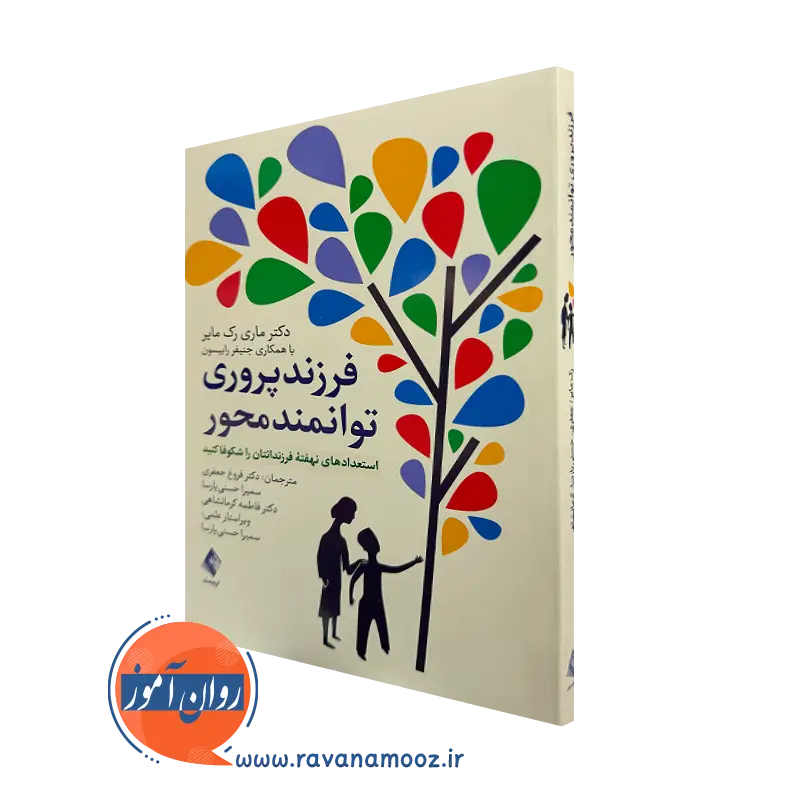 خرید کتاب فرزندپروری توانمندمحور اثر ماری رک مایر از نشر ارجمند