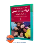 خرید کتاب فرزندپروری حسی سال های ابتدایی اثر لیندر اولسان از نشر ارجمند