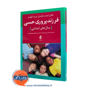 خرید کتاب فرزندپروری حسی سال های ابتدایی اثر لیندر اولسان از نشر ارجمند
