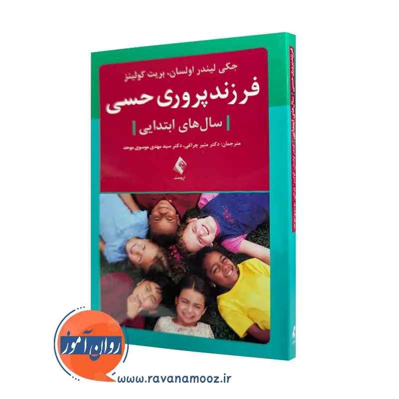خرید کتاب فرزندپروری حسی سال های ابتدایی اثر لیندر اولسان از نشر ارجمند