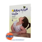خرید کتاب فرزندپروری مثبت اثر استفان آموس نشر ارجمند