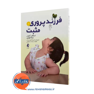 خرید کتاب فرزندپروری مثبت اثر استفان آموس نشر ارجمند
