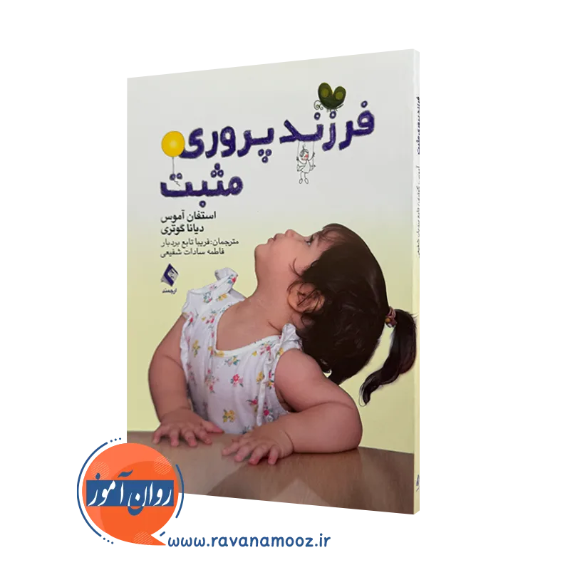 خرید کتاب فرزندپروری مثبت اثر استفان آموس نشر ارجمند