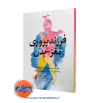 خرید کتاب فرزندپروری مغز-بدن اثر مونا دلاهوکی نشر ارجمند