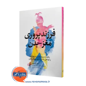 خرید کتاب فرزندپروری مغز-بدن اثر مونا دلاهوکی نشر ارجمند