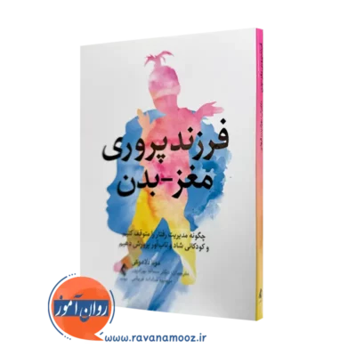 خرید کتاب فرزندپروری مغز-بدن اثر مونا دلاهوکی نشر ارجمند