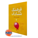 خرید کتاب فرهنگ شادی اثر یونس نابدل از نشر ارجمند