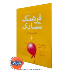 خرید کتاب فرهنگ شادی اثر یونس نابدل از نشر ارجمند
