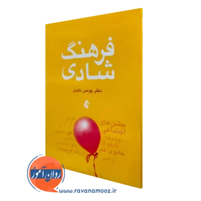 خرید کتاب فرهنگ شادی اثر یونس نابدل از نشر ارجمند