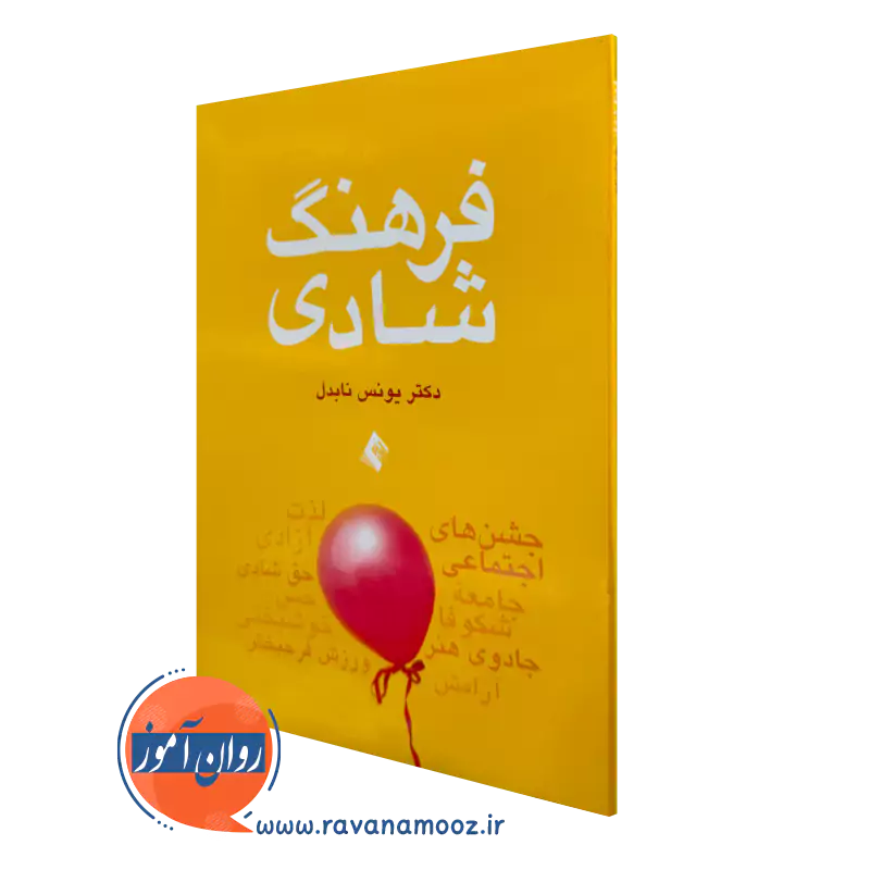 خرید کتاب فرهنگ شادی اثر یونس نابدل از نشر ارجمند
