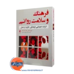 خرید و قیمت کتاب فرهنگ و سلامت روانی اثر سوزی اشان از نشر ارجمند