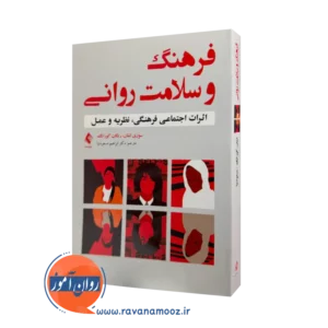 خرید و قیمت کتاب فرهنگ و سلامت روانی اثر سوزی اشان از نشر ارجمند