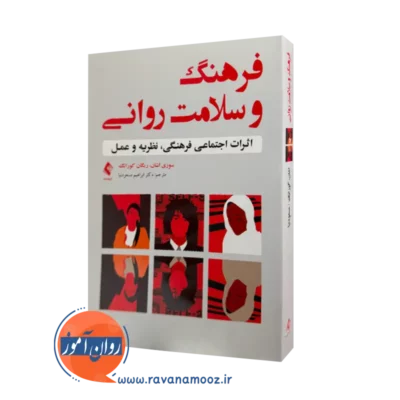 خرید و قیمت کتاب فرهنگ و سلامت روانی اثر سوزی اشان از نشر ارجمند