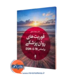 خرید کتاب فوریت های روان پزشکی بر اساس DSM-5-TR اثر فرهاد شاملو نشر ارجمند