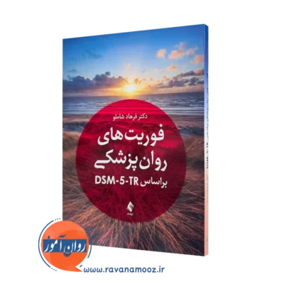 خرید کتاب فوریت های روان پزشکی بر اساس DSM-5-TR اثر فرهاد شاملو نشر ارجمند