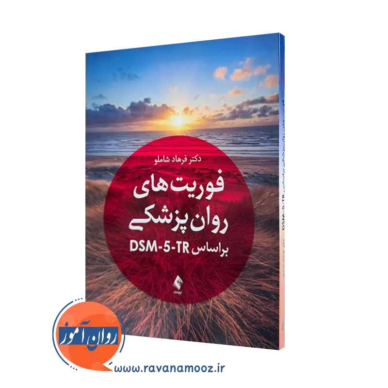 خرید کتاب فوریت های روان پزشکی بر اساس DSM-5-TR اثر فرهاد شاملو نشر ارجمند