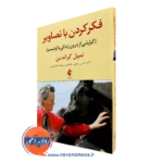 خرید و قیمت کتاب فکر کردن با تصاویر اثر تمپل گراندین ترجمه رضایی جمالویی
