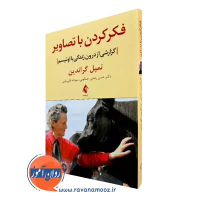 خرید و قیمت کتاب فکر کردن با تصاویر اثر تمپل گراندین ترجمه رضایی جمالویی