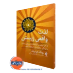 خرید و قیمت کتاب لذت واقعی زیستن اثر رونالد فردریک ترجمه سعید طباطبایی نشر ارجمند