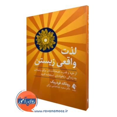 خرید و قیمت کتاب لذت واقعی زیستن اثر رونالد فردریک ترجمه سعید طباطبایی نشر ارجمند