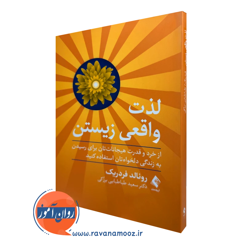 خرید و قیمت کتاب لذت واقعی زیستن اثر رونالد فردریک ترجمه سعید طباطبایی نشر ارجمند