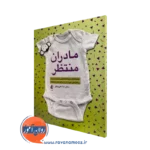 خرید و قیمت کتاب مادران منتظر اثر ندا علی بیگی از نشر ارجمند