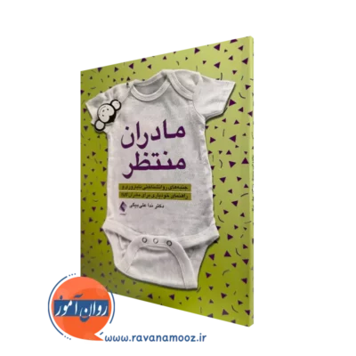 خرید و قیمت کتاب مادران منتظر اثر ندا علی بیگی از نشر ارجمند