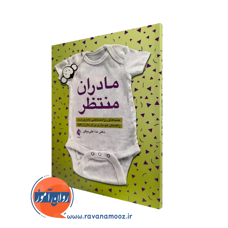 خرید و قیمت کتاب مادران منتظر اثر ندا علی بیگی از نشر ارجمند
