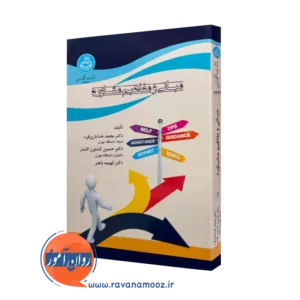 خرید کتاب مبانی و مفاهیم مشاوره اثر محمد خدایاری فرد از نشر دانشگاه تهران
