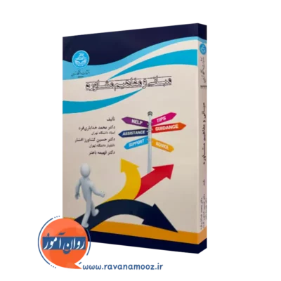 خرید کتاب مبانی و مفاهیم مشاوره اثر محمد خدایاری فرد از نشر دانشگاه تهران