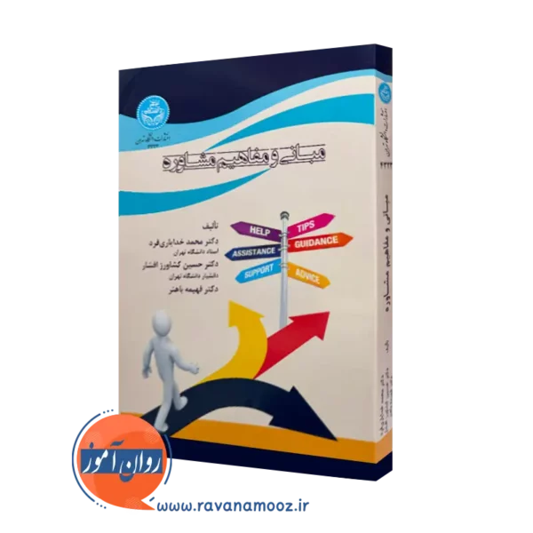 خرید کتاب مبانی و مفاهیم مشاوره اثر محمد خدایاری فرد از نشر دانشگاه تهران