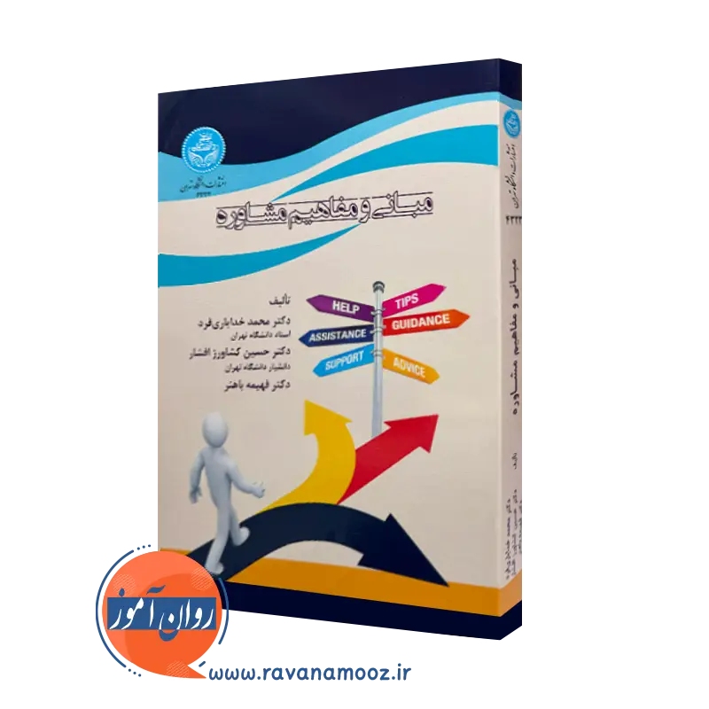خرید کتاب مبانی و مفاهیم مشاوره اثر محمد خدایاری فرد از نشر دانشگاه تهران