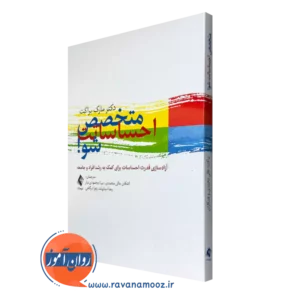 خرید و قیمت کتاب متخصص احساساتت شو اثر مارک براکت از انتشارات ارجمند
