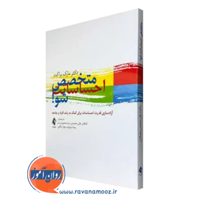خرید و قیمت کتاب متخصص احساساتت شو اثر مارک براکت از انتشارات ارجمند