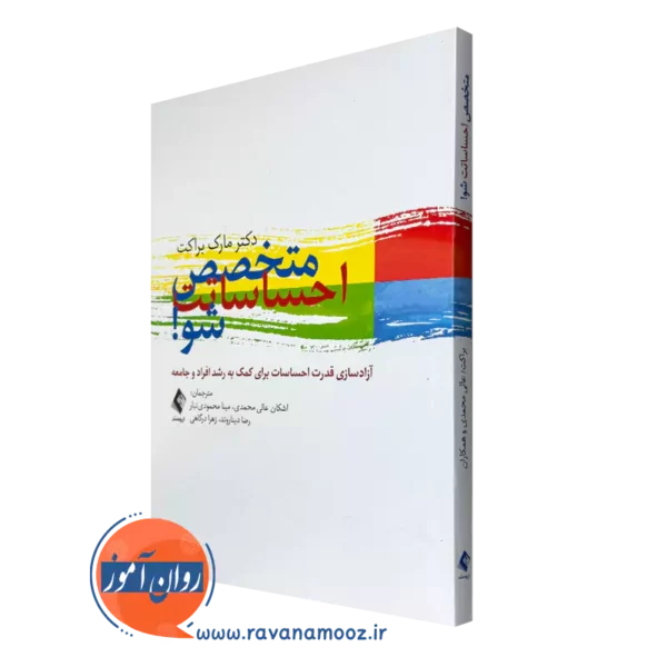 خرید و قیمت کتاب متخصص احساساتت شو اثر مارک براکت از انتشارات ارجمند