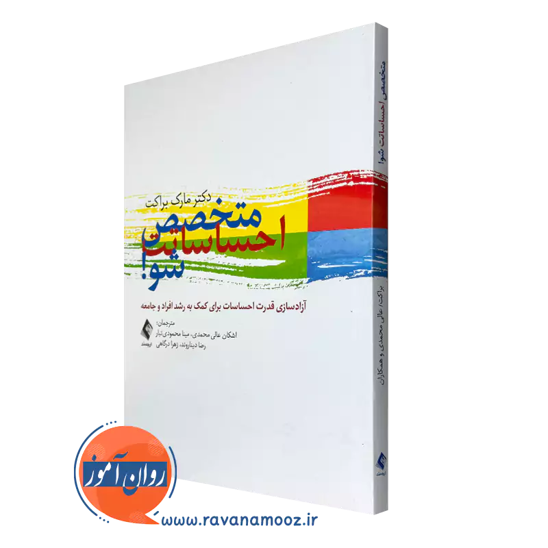 خرید و قیمت کتاب متخصص احساساتت شو اثر مارک براکت از انتشارات ارجمند