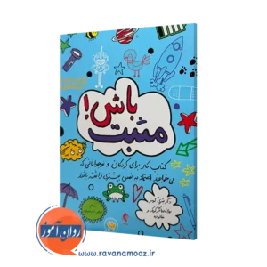 خرید و قیمت کتاب مثبت باش اثر شری کومز ترجمه ذبیحیان از نشر ارجمند