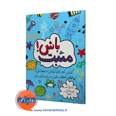 خرید و قیمت کتاب مثبت باش اثر شری کومز ترجمه ذبیحیان از نشر ارجمند