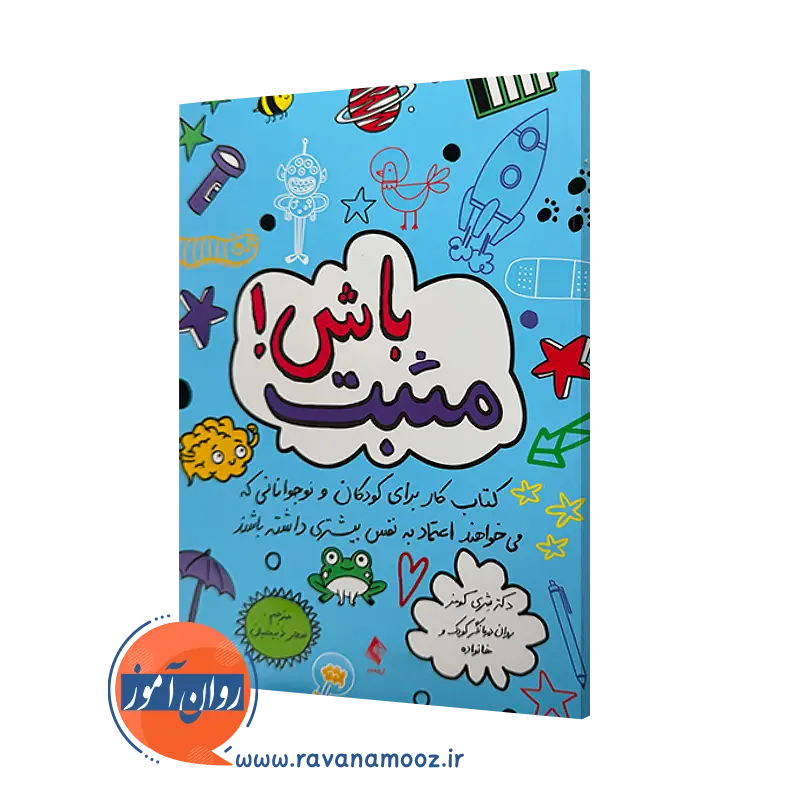 خرید و قیمت کتاب مثبت باش اثر شری کومز ترجمه ذبیحیان از نشر ارجمند