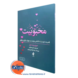 خرید کتاب محبوبیت اثر میچ پرینستین ترجمه عنبر صدیقی از نشر ارجمند