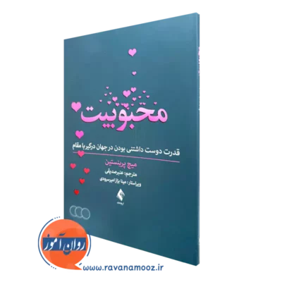 خرید کتاب محبوبیت اثر میچ پرینستین ترجمه عنبر صدیقی از نشر ارجمند