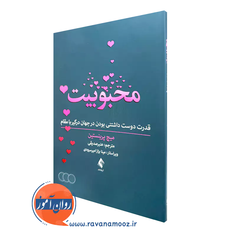 خرید کتاب محبوبیت اثر میچ پرینستین ترجمه عنبر صدیقی از نشر ارجمند