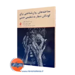 خرید کتاب مداخله های روان شناختی برای کودکان دچار بدتنظیمی حسی اثر روث گلدفینگر از نشر ارجمند