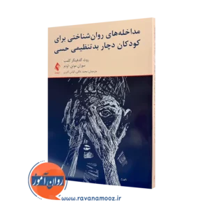 خرید کتاب مداخله های روان شناختی برای کودکان دچار بدتنظیمی حسی اثر روث گلدفینگر از نشر ارجمند