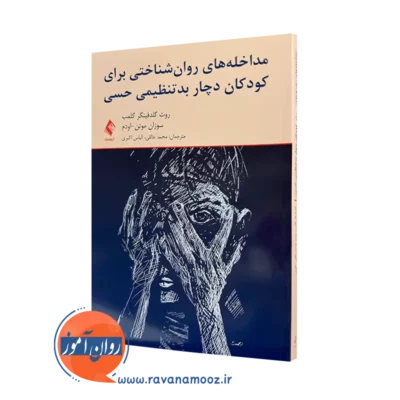خرید کتاب مداخله های روان شناختی برای کودکان دچار بدتنظیمی حسی اثر روث گلدفینگر از نشر ارجمند